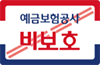 예금비보호